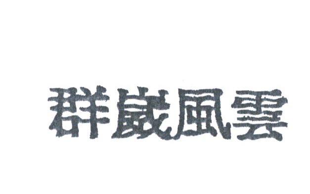群威风云