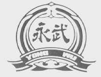 永武