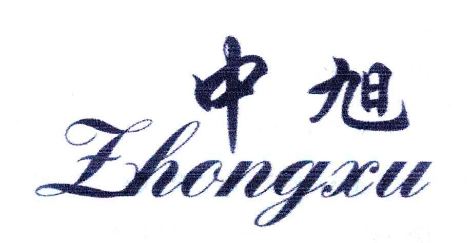 中旭