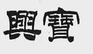 兴宝