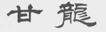 甘龙