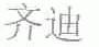 齐迪