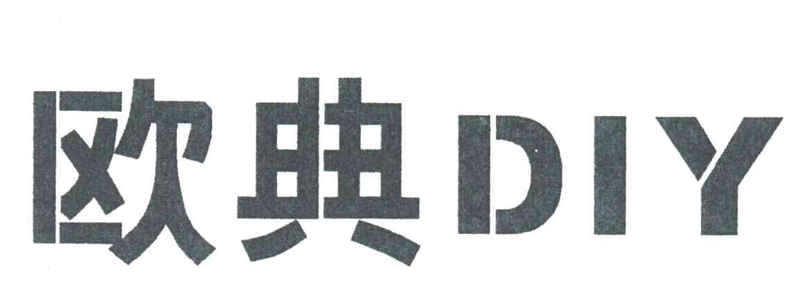 欧典DIY