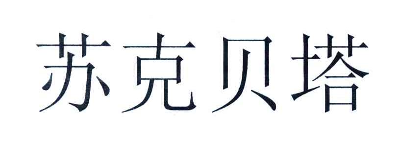 苏克贝塔