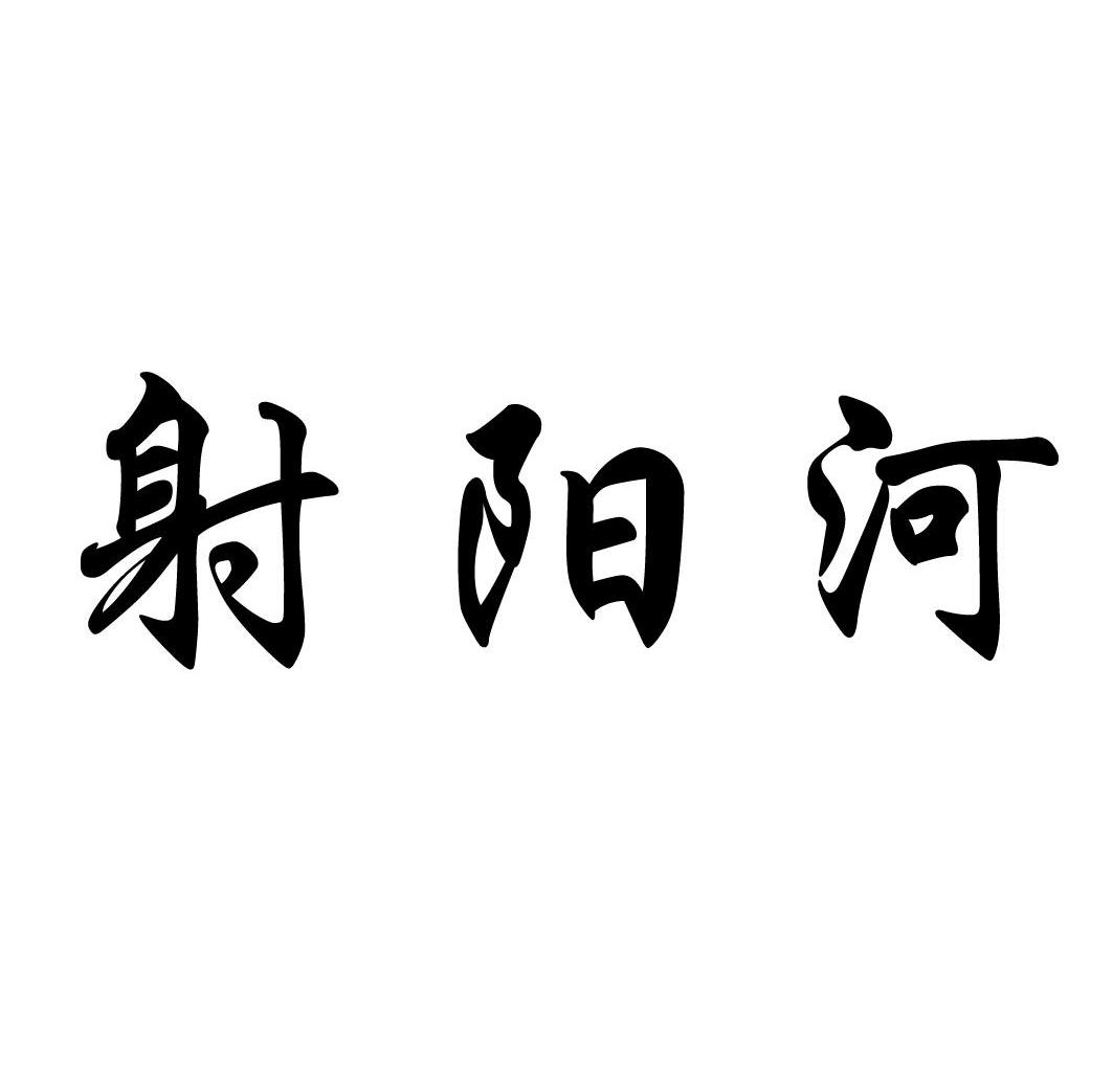 射阳河
