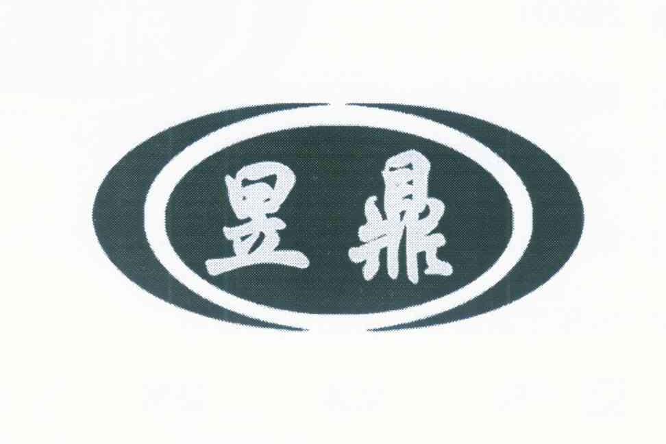昱鼎
