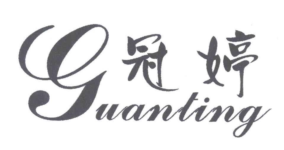 冠婷
