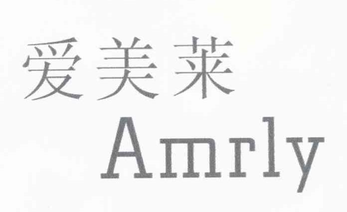 爱美莱 AMRLY
