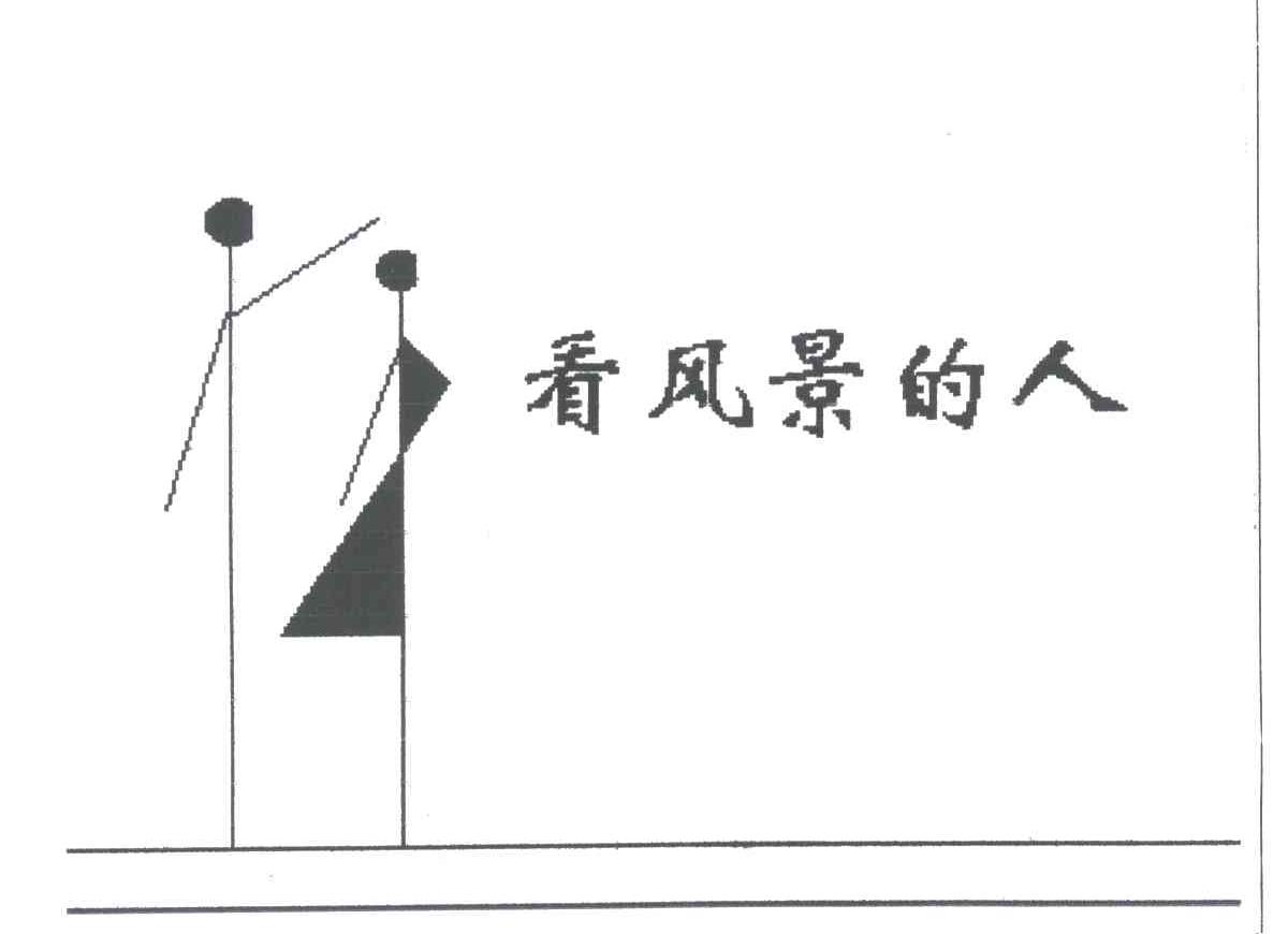 看风景的人