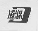 道源