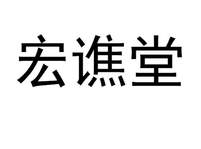 宏谯堂