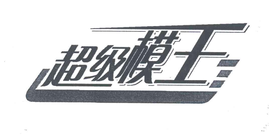 超级模王