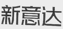 新意达