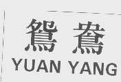 鸳鸯