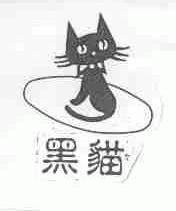 黑猫