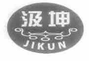 汲坤