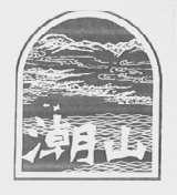 潮山