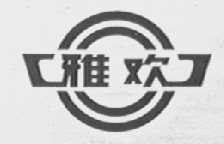雅欢
