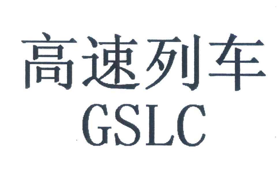 高速列车;GSLC