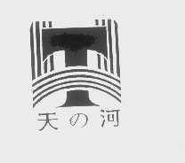 天河