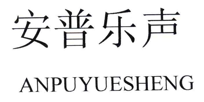 安普乐声