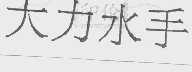 大力水手