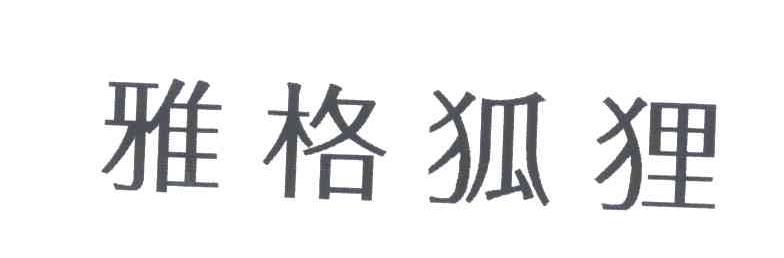 雅格狐狸