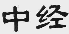 中经