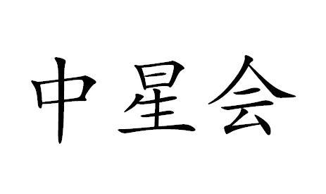 中星会