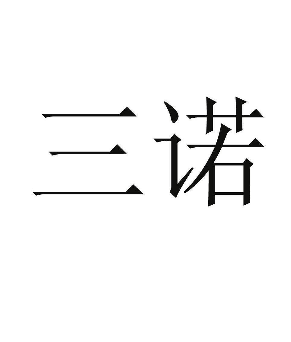 三诺