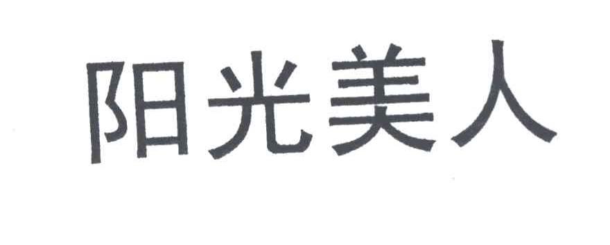 阳光美人