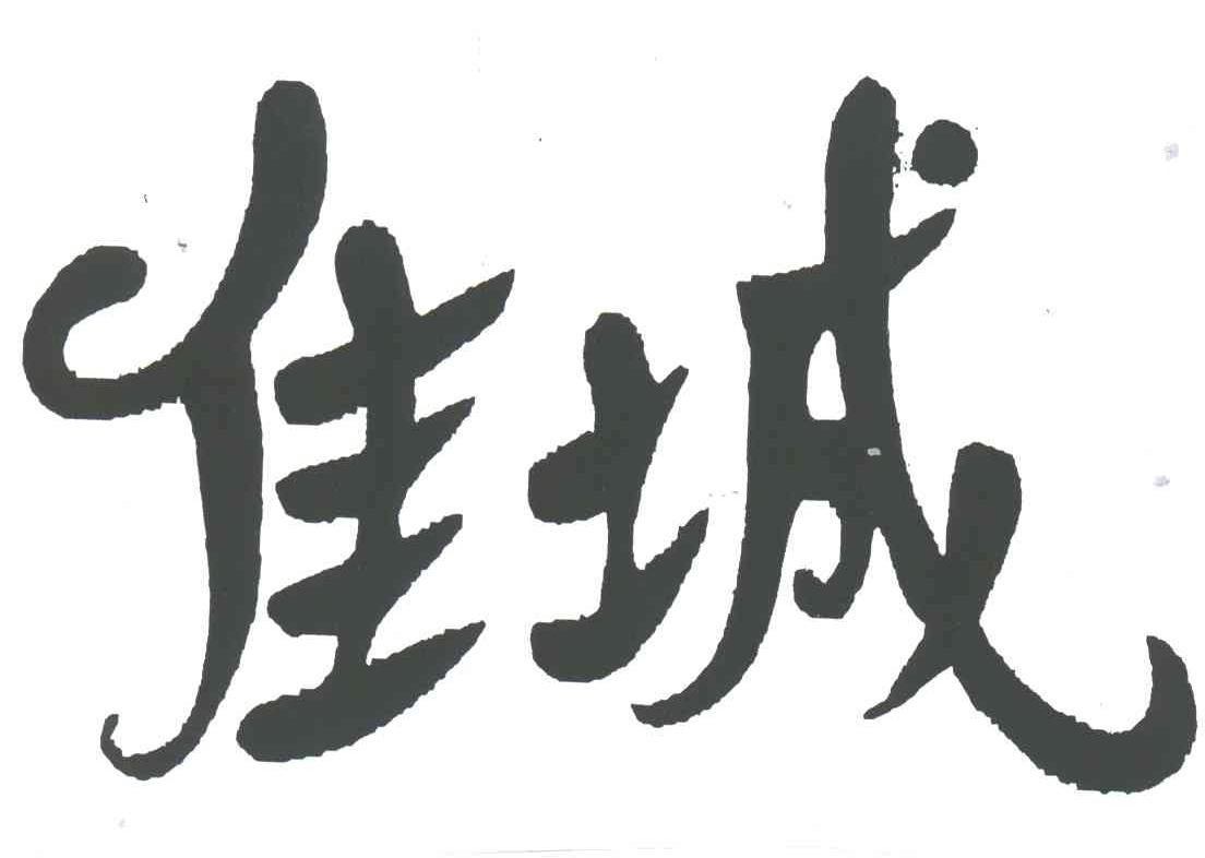 佳城