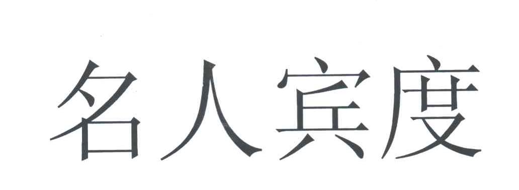 名人宾度