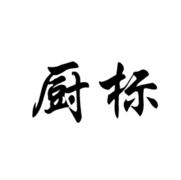 厨标