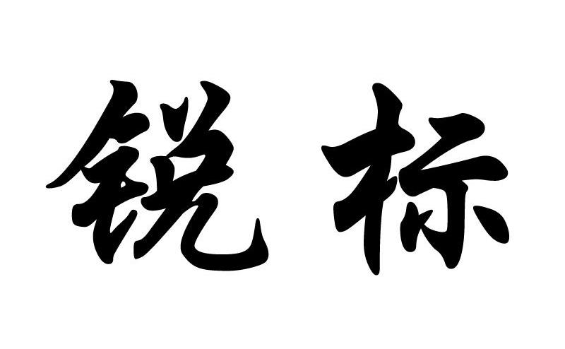 锐标