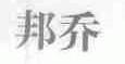 邦乔