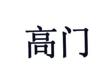高门