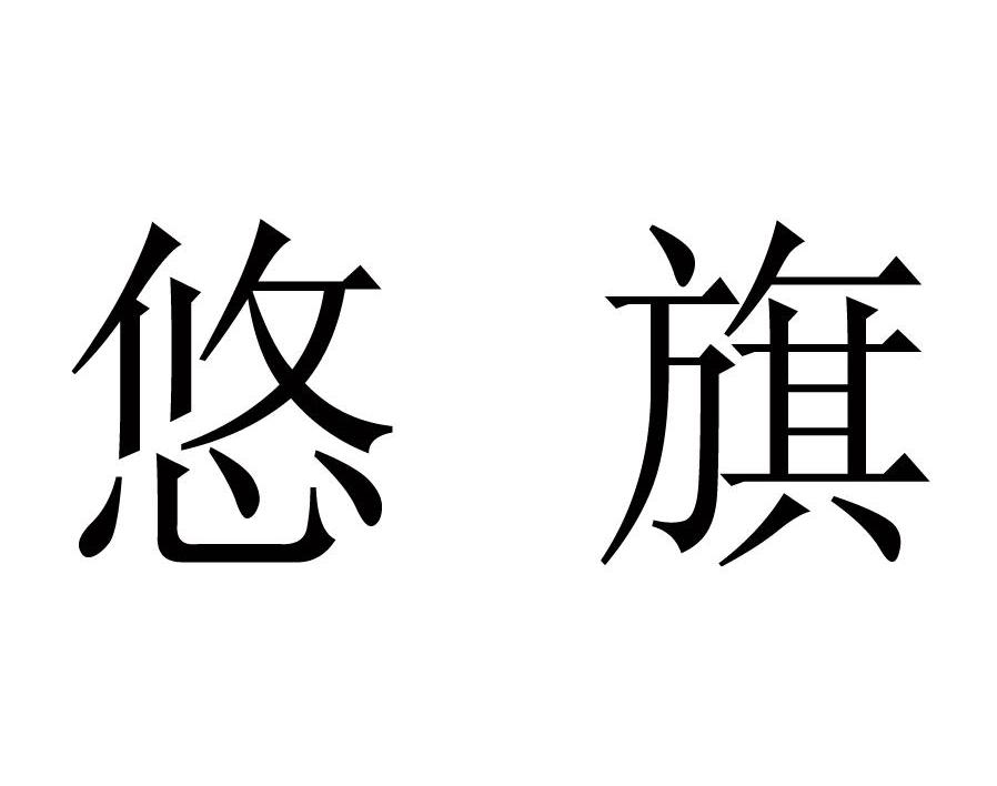 悠旗