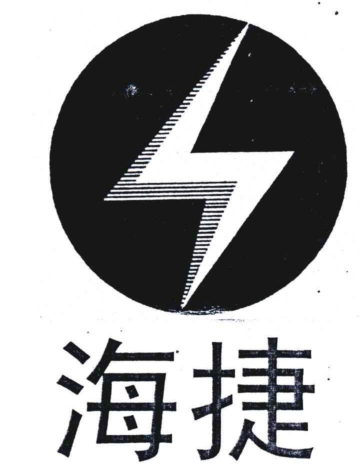 海捷