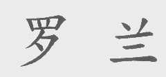 罗兰
