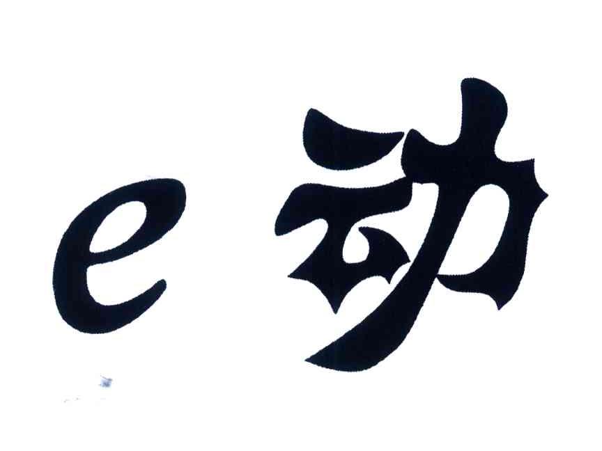 E;动