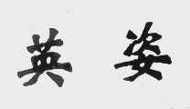英姿