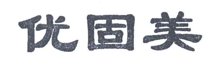 优固美