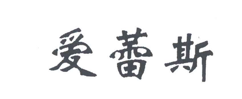 爱蕾斯