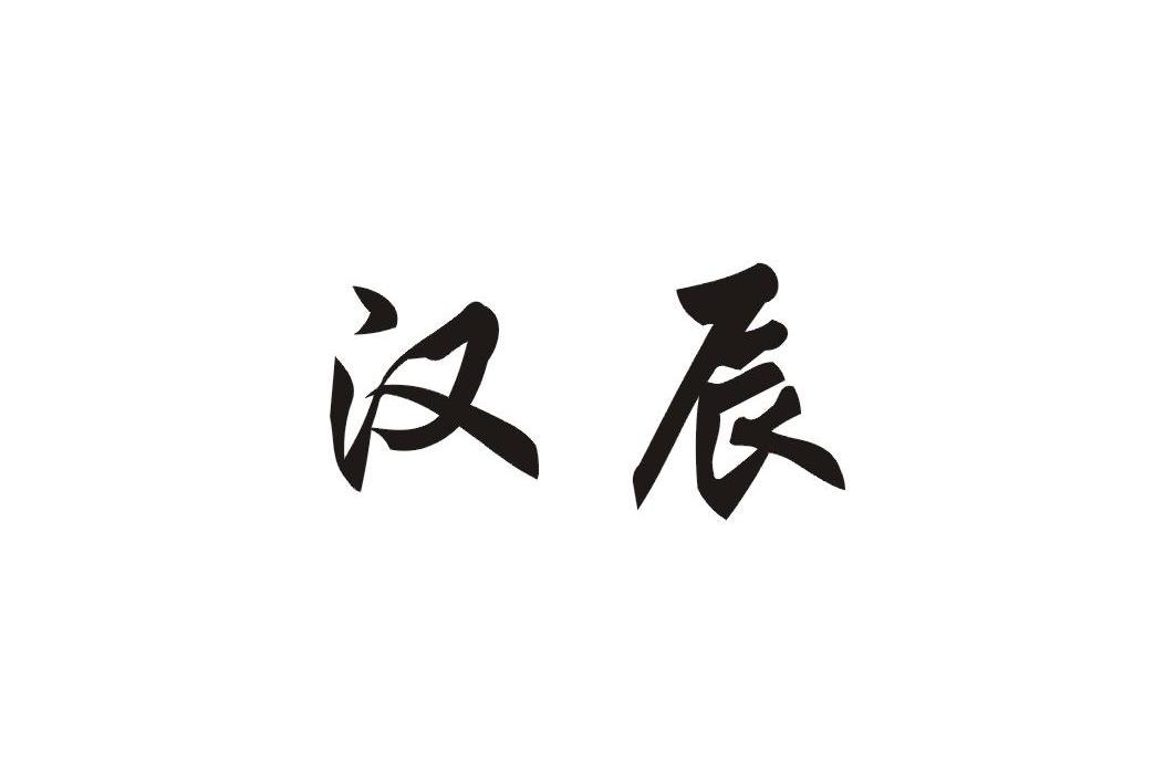 汉辰