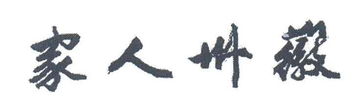 家人卅徽