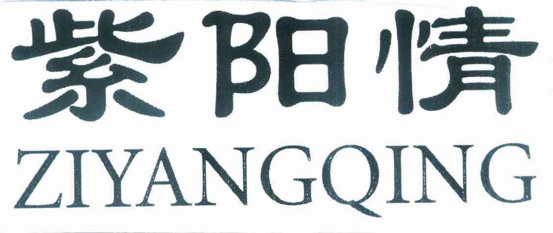 紫阳情