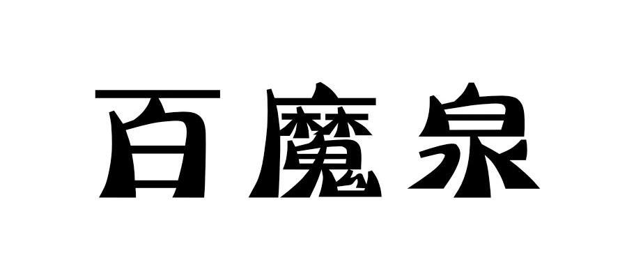 百魔泉