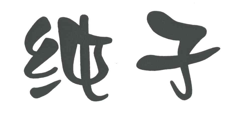 纯子