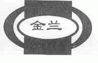 金兰